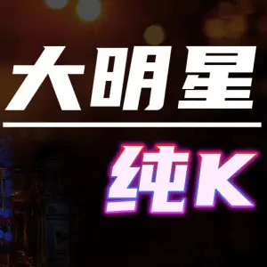 大明星KTV