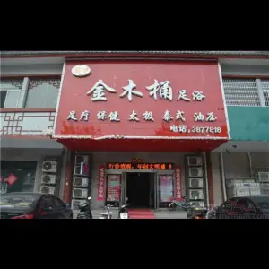 金木桶足浴（中同街店）