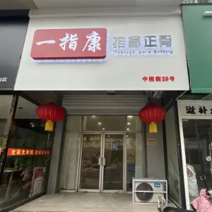 一指康推拿正骨