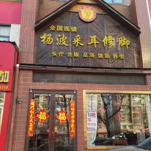 杨波采耳修脚（华府山水店）