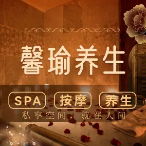 馨瑜养生SPA会所