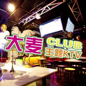 大麦CLUB主题KTV（银佳店）