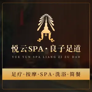 悦云SPA·良子足道（丹桂路店）