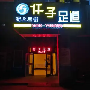 仟子足道