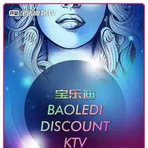 宝乐迪量贩KTV（玫瑰天街店）