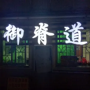 御脊道