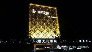 东方之珠K PARTY（廊坊店）