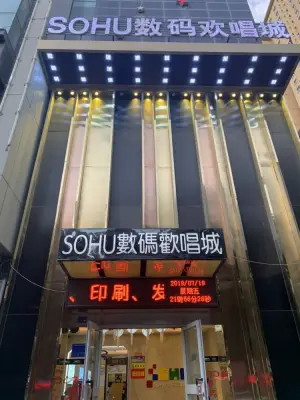 SOHU数码欢唱城