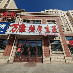 万康按摩熏蒸（东兴城C区店）