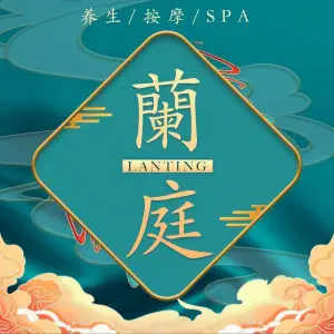 蘭庭沐足推拿SPA