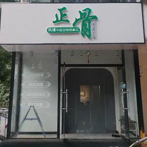 凤璋中医定制正骨推拿店