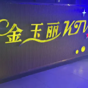 金玉丽KTV休闲会所