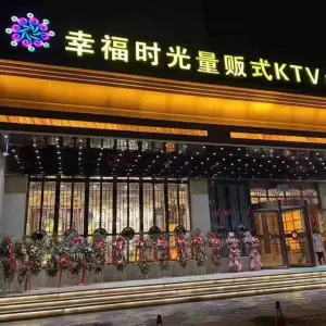 幸福时光量贩式ktv