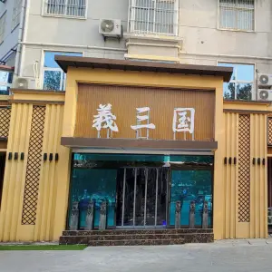 義三国足道（华佗路第七直营店）