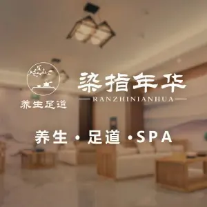 染指年华养生·SPA