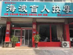 海波盲人推拿（周口总店）