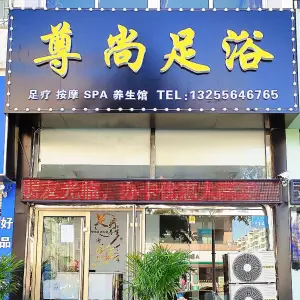 尊尚足浴（康隆小区店）的logo