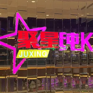 聚星纯k（东汇城店）