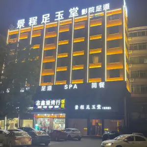 景程足玉堂影院足道SPA