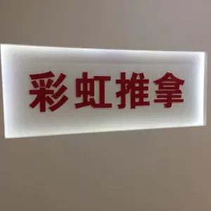 彩虹盲人按摩（融侨馨苑店）