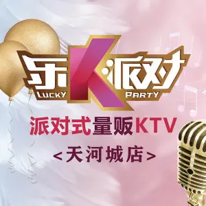 乐K派对量贩KTV（天河城店）