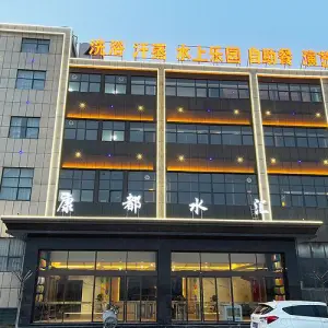 康都水汇