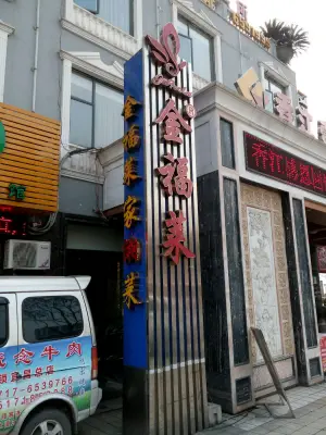 金福莱商务会所（万达店）