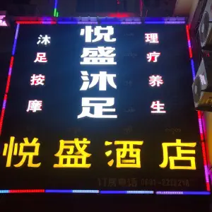 悦盛沐足