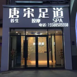 唐宋足道（万达广场店）