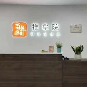 北京同仁堂百年甄呈推拿院