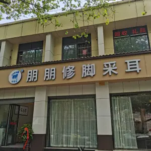 朋朋修脚采耳（果园一路店）的logo