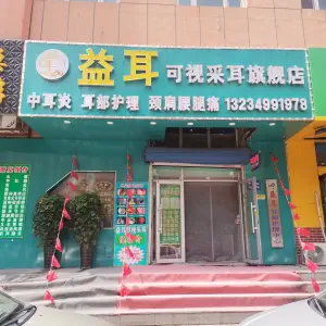 益耳可视采耳旗舰店