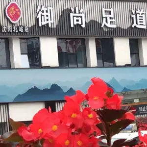 御尚足道（北站路店）