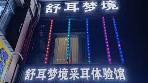 舒耳梦境采耳体验馆