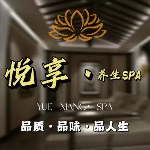 悦享·养生SPA