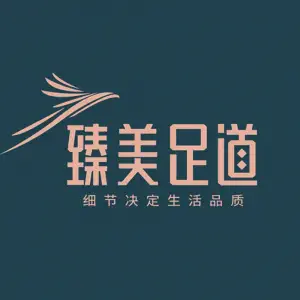 臻美影院足道（江汉路店）