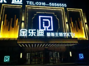 金乐迪KTV