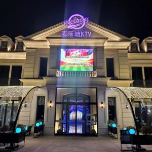 麦乐迪KTV（固安店）