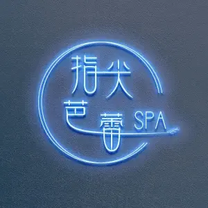 指尖芭蕾养生SPA（东盟商务区店）