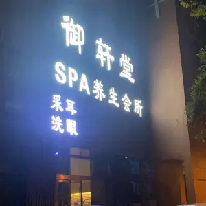 御轩堂SPA养生会所（民主路店）