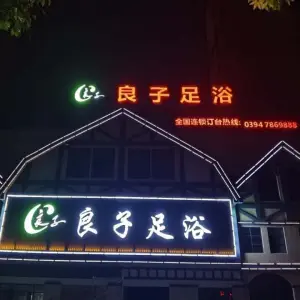 良子足浴（快乐小镇店）