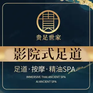 贵足世家·影院足道SPA（九堡店）的logo