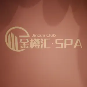 金樽汇·SPA