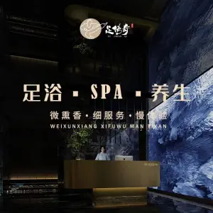 足传奇足浴SPA（龙湖天街店）