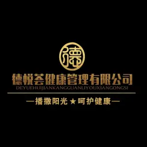 德悦荟养生公馆（华美达店）