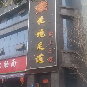 悦境足道的logo