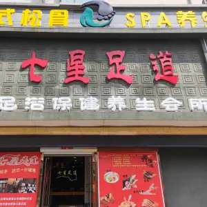 七星足道（辽阳东路店）