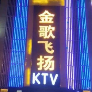 金歌飞扬KTV