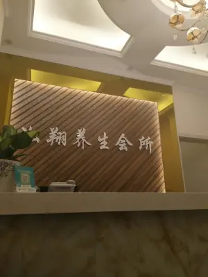 淞翔休闲养生会所的logo