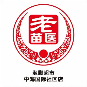 老苗医泡脚超市（中海国际社区店）